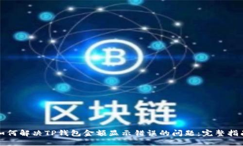 如何解决TP钱包金额显示错误的问题：完整指南