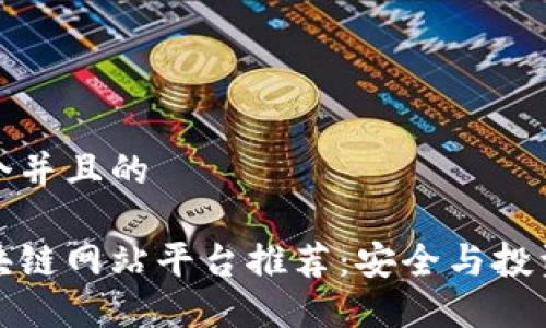 思考一个并且的

正规区块链网站平台推荐：安全与投资的首选