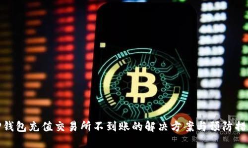 TP钱包充值交易所不到账的解决方案与预防措施