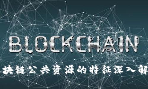 区块链公共资源的特征深入解析