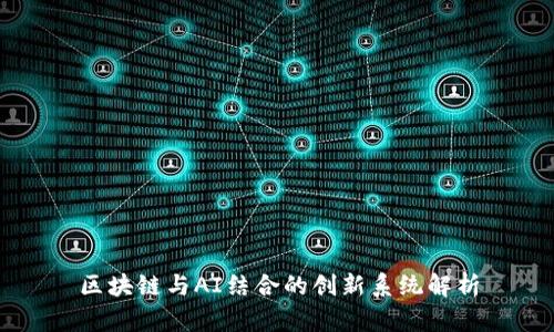 区块链与AI结合的创新系统解析