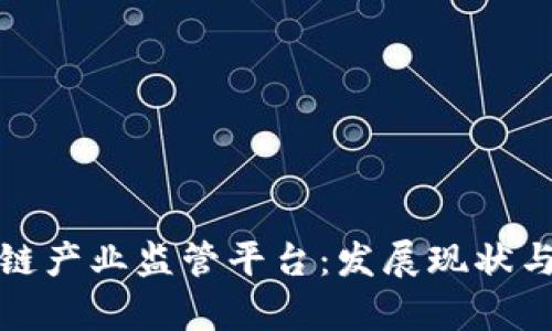 探讨区块链产业监管平台：发展现状与前景分析