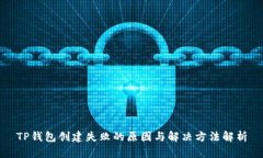 TP钱包创建失败的原因与解