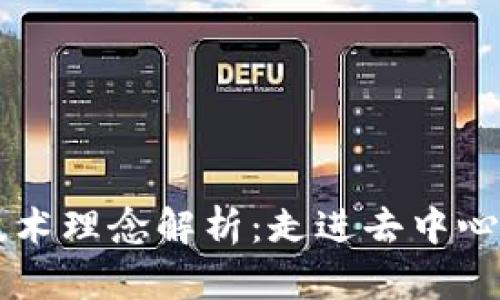 区块链技术理念解析：走进去中心化的未来