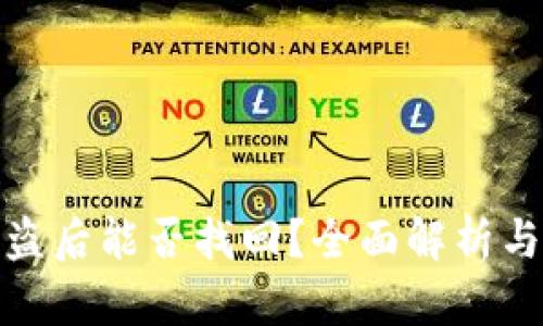 TP钱包被盗后能否找回？全面解析与应对策略