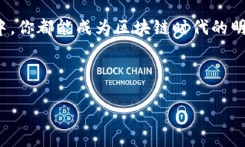 区块链筛选技巧：如何高效甄别优质项目与应用

区块链, 筛选技巧, 优质项目, 应用分析/guanjianci

区块链技术近几年来如火如荼，各类项目层出不穷，让不少投资者和爱好者在选择时感到无从下手。你是否也曾感到迷茫，不知道如何在这片充满热情与恐慌的市场中找到真正有潜力的项目和应用？本篇文章将带你深入探讨区块链筛选技巧，帮助你在这个信息爆炸的时代成为一个聪明的投资者和使用者。

一、了解区块链基本概念

在深入筛选技巧之前，我们有必要先了解区块链的基本概念。区块链是一种去中心化的分布式账本技术，它允许在没有中介的情况下进行安全、透明的交易。想一想，如果不懂得区块链是如何工作的，你如何能准确地判断一个项目的价值呢？

区块链的核心特性包括：去中心化、安全性、透明性以及可追溯性。这些特性使得区块链成为多种行业变革的基石，从金融服务到供应链管理、医疗健康，再到内容创作等各个领域，其应用前景令人兴奋。但市场上并非所有项目都能如预期般成功，筛选的意义在于排除那些看似光鲜却实际上可能存在风险的项目。

二、研究项目的白皮书

白皮书是区块链项目的“圣经”，它详细描述了项目的目标、技术实现方式、市场需求及商业模式等。然而，你是否知道，仅仅拥有一份白皮书并不足够？有些项目的白皮书写得花里胡哨，但实践中往往难以付诸实现。因此，在阅读白皮书时，要特别关注以下几个方面：

ul
    listrong项目的目标与愿景：/strong项目解决了哪些问题？是否有现实需求？它的愿景是否清晰而具体？/li
    listrong技术实现：/strong技术团队是否有丰富的经验？项目的技术是否可行，是否具备创新性？/li
    listrong市场分析：/strong该项目所处的市场环境如何？竞争对手有哪些？/li
    listrong经济模型：/strong项目的代币经济模型是否合理？是否存在通货膨胀或通货紧缩的风险？/li
/ul

如果你碰到一份写得模糊不清的白皮书，那就要格外小心了。因为没有明确方向的项目在实际运行中是非常容易输的。

三、团队与顾问背景调查

一支优秀的项目团队是成功的关键。你是不是也同意团队成员的专业背景和行业经验在很大程度上影响着项目的成败？因此，你需要对项目的创始人、开发团队及顾问进行深入调查。重点关注：

ul
    li团队成员的经历：团队成员是否有成功运营其他项目的经历？/li
    li社交媒体表现：团队是否在社交媒体上积极与社区互动？/li
    li透明度：团队是否愿意公开透明地分享项目进展和遇到的困难？/li
/ul

有的时候，一个看似强大的团队却可能隐藏着诸多不为人知的瑕疵，故意掩盖缺陷的项目团队值得警惕。

四、社区互动与影响力

区块链项目通常会建立强大的社区来支持和推动项目。一个活跃且正面反馈的社区往往意味着项目得到了用户的认可。试想，如果一个项目的论坛几乎没有人发声，这说明什么？

检查项目的Telegram、Discord、Twitter等社交平台的参与度，看看用户们是否积极互动，以及项目团队是否真诚地回应他们的疑问和建议。项目的透明度如何？是否定期更新进展和面临的挑战？这些都是很好的评估标准。

五、关注竞争项目与市场动态

不止要关注项目本身，更要留意其所在行业的竞争格局。市场动态常常影响着项目的成败。想一想，如果市场对某一技术的接受度很低，那么即使这个项目极具创新性，也很难取得成功。

因此，深入研究该项目的竞争对手，了解他们的优势和劣势，分析市场的进入壁垒以及用户需求。如果市场已经被现有项目饱和，新的进入者是否具备颠覆性的竞争力？

六、理性判断与风险控制

无论你多么看好某个区块链项目，都要保持理性和冷静。你是不是也曾因为一时冲动而做出错误的投资决定？制定个人的风险控制策略是必不可少的。

ul
    listrong设定投资限额：/strong确保投资金额在你承受的损失范围内。/li
    listrong多样化投资：/strong尽量分散投资，避免将所有资金都投入单一项目。/li
    listrong及时调仓：/strong定期评估投资组合，适时调整。/li
/ul

风险控制不仅可以保护你的本金，还有助于你在市场波动中保持更清晰的头脑去做出决策。

七、实地考察与试听体验

如果有机会，尽量对项目进行实地考察或试听体验。与团队的面对面交流可以增强你的信心，而亲自尝试使用一下项目提供的产品和服务，也可以帮助你更直观地判断项目的实际表现。你是不是会好奇这种深入体验带来的感受和领悟？

目前很多项目在宣传上做得很好，但实际用户体验却大相径庭。通过实地考察，你可以更直接地辨别项目的优劣。

八、总结与展望

在区块链发展的浪潮中，我们必须保持清醒的头脑，以寻找优质的项目与应用为目标。通过对项目白皮书的研究、团队与顾问的背景调查、社区互动的观察、市场动态的把握以及理性判断与风险控制等多重技巧的运用，相信你一定能在纷繁复杂的区块链世界中找到属于自己的那片净土。

虽然区块链的前景令人憧憬，但投资需谨慎。请记住，风险与机会并存，理智思考才能避免陷入深渊。同样的道理，同样的选择，在每一次决策中，你都能成为区块链时代的明智选择者。

你是否准备好了，迎接区块链的挑战与机遇？

这篇文章希望能帮助你清晰地理解如何有效筛选区块链项目，愿你在未来的投资之路上越走越远！