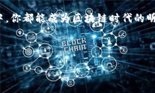 区块链筛选技巧：如何高效甄别优质项目与应用

区块链, 筛选技巧, 优质项目, 应用分析/guanjianci

区块链技术近几年来如火如荼，各类项目层出不穷，让不少投资者和爱好者在选择时感到无从下手。你是否也曾感到迷茫，不知道如何在这片充满热情与恐慌的市场中找到真正有潜力的项目和应用？本篇文章将带你深入探讨区块链筛选技巧，帮助你在这个信息爆炸的时代成为一个聪明的投资者和使用者。

一、了解区块链基本概念

在深入筛选技巧之前，我们有必要先了解区块链的基本概念。区块链是一种去中心化的分布式账本技术，它允许在没有中介的情况下进行安全、透明的交易。想一想，如果不懂得区块链是如何工作的，你如何能准确地判断一个项目的价值呢？

区块链的核心特性包括：去中心化、安全性、透明性以及可追溯性。这些特性使得区块链成为多种行业变革的基石，从金融服务到供应链管理、医疗健康，再到内容创作等各个领域，其应用前景令人兴奋。但市场上并非所有项目都能如预期般成功，筛选的意义在于排除那些看似光鲜却实际上可能存在风险的项目。

二、研究项目的白皮书

白皮书是区块链项目的“圣经”，它详细描述了项目的目标、技术实现方式、市场需求及商业模式等。然而，你是否知道，仅仅拥有一份白皮书并不足够？有些项目的白皮书写得花里胡哨，但实践中往往难以付诸实现。因此，在阅读白皮书时，要特别关注以下几个方面：

ul
    listrong项目的目标与愿景：/strong项目解决了哪些问题？是否有现实需求？它的愿景是否清晰而具体？/li
    listrong技术实现：/strong技术团队是否有丰富的经验？项目的技术是否可行，是否具备创新性？/li
    listrong市场分析：/strong该项目所处的市场环境如何？竞争对手有哪些？/li
    listrong经济模型：/strong项目的代币经济模型是否合理？是否存在通货膨胀或通货紧缩的风险？/li
/ul

如果你碰到一份写得模糊不清的白皮书，那就要格外小心了。因为没有明确方向的项目在实际运行中是非常容易输的。

三、团队与顾问背景调查

一支优秀的项目团队是成功的关键。你是不是也同意团队成员的专业背景和行业经验在很大程度上影响着项目的成败？因此，你需要对项目的创始人、开发团队及顾问进行深入调查。重点关注：

ul
    li团队成员的经历：团队成员是否有成功运营其他项目的经历？/li
    li社交媒体表现：团队是否在社交媒体上积极与社区互动？/li
    li透明度：团队是否愿意公开透明地分享项目进展和遇到的困难？/li
/ul

有的时候，一个看似强大的团队却可能隐藏着诸多不为人知的瑕疵，故意掩盖缺陷的项目团队值得警惕。

四、社区互动与影响力

区块链项目通常会建立强大的社区来支持和推动项目。一个活跃且正面反馈的社区往往意味着项目得到了用户的认可。试想，如果一个项目的论坛几乎没有人发声，这说明什么？

检查项目的Telegram、Discord、Twitter等社交平台的参与度，看看用户们是否积极互动，以及项目团队是否真诚地回应他们的疑问和建议。项目的透明度如何？是否定期更新进展和面临的挑战？这些都是很好的评估标准。

五、关注竞争项目与市场动态

不止要关注项目本身，更要留意其所在行业的竞争格局。市场动态常常影响着项目的成败。想一想，如果市场对某一技术的接受度很低，那么即使这个项目极具创新性，也很难取得成功。

因此，深入研究该项目的竞争对手，了解他们的优势和劣势，分析市场的进入壁垒以及用户需求。如果市场已经被现有项目饱和，新的进入者是否具备颠覆性的竞争力？

六、理性判断与风险控制

无论你多么看好某个区块链项目，都要保持理性和冷静。你是不是也曾因为一时冲动而做出错误的投资决定？制定个人的风险控制策略是必不可少的。

ul
    listrong设定投资限额：/strong确保投资金额在你承受的损失范围内。/li
    listrong多样化投资：/strong尽量分散投资，避免将所有资金都投入单一项目。/li
    listrong及时调仓：/strong定期评估投资组合，适时调整。/li
/ul

风险控制不仅可以保护你的本金，还有助于你在市场波动中保持更清晰的头脑去做出决策。

七、实地考察与试听体验

如果有机会，尽量对项目进行实地考察或试听体验。与团队的面对面交流可以增强你的信心，而亲自尝试使用一下项目提供的产品和服务，也可以帮助你更直观地判断项目的实际表现。你是不是会好奇这种深入体验带来的感受和领悟？

目前很多项目在宣传上做得很好，但实际用户体验却大相径庭。通过实地考察，你可以更直接地辨别项目的优劣。

八、总结与展望

在区块链发展的浪潮中，我们必须保持清醒的头脑，以寻找优质的项目与应用为目标。通过对项目白皮书的研究、团队与顾问的背景调查、社区互动的观察、市场动态的把握以及理性判断与风险控制等多重技巧的运用，相信你一定能在纷繁复杂的区块链世界中找到属于自己的那片净土。

虽然区块链的前景令人憧憬，但投资需谨慎。请记住，风险与机会并存，理智思考才能避免陷入深渊。同样的道理，同样的选择，在每一次决策中，你都能成为区块链时代的明智选择者。

你是否准备好了，迎接区块链的挑战与机遇？

这篇文章希望能帮助你清晰地理解如何有效筛选区块链项目，愿你在未来的投资之路上越走越远！