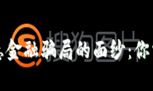 揭开区块链普惠金融骗局的面纱：你需要知道的真相