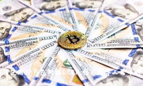 如何使用TP钱包对接DCEP，畅享数字人民币时代