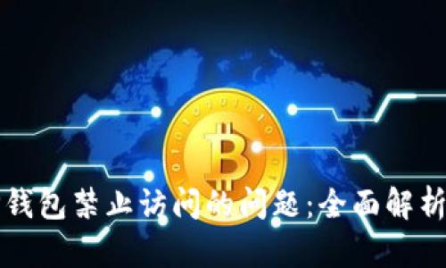 如何解决TP钱包禁止访问的问题：全面解析与解决方案