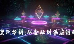 区块链创业案例分析：从