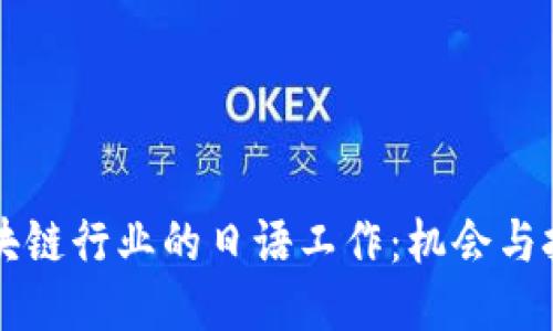 区块链行业的日语工作：机会与挑战