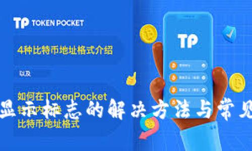 tp钱包不显示标志的解决方法与常见问题解析