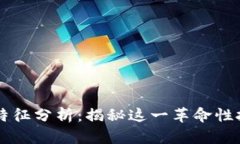 区块链的主要特征分析：