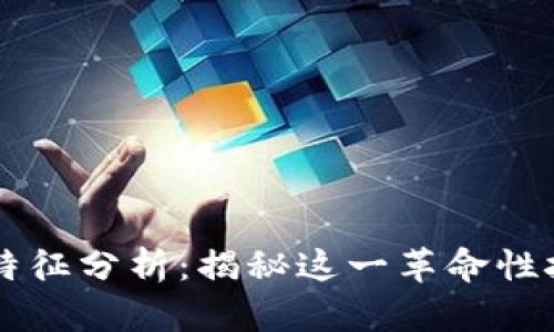 区块链的主要特征分析：揭秘这一革命性技术的核心要素