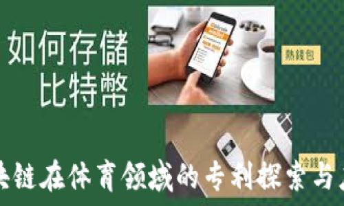  
区块链在体育领域的专利探索与应用