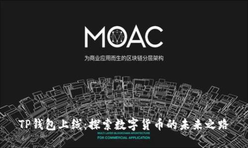 TP钱包上线：探索数字货币的未来之路