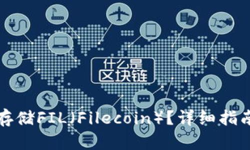 TP钱包如何存储FIL（Filecoin）？详细指南与使用技巧