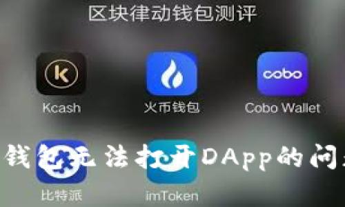 如何解决TP钱包无法打开DApp的问题：详细指南