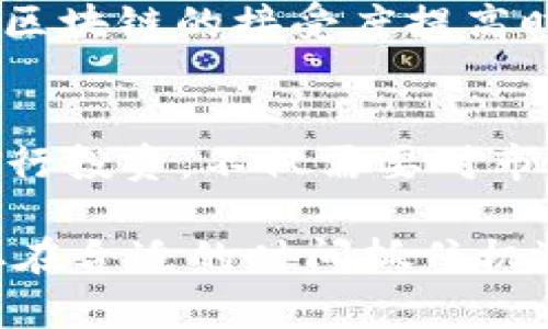 jinshua区块链前景最好的股票有哪些/jinshua
区块链股票, 投资, 数字货币, 股票分析/guanjianci

引言：区块链与股票的结合
近年来，随着比特币等数字货币的崛起，区块链技术逐渐进入公众视野。你是不是也在某个时刻思考过，区块链如何改变传统金融市场的格局？区块链的前景不仅在于其技术本身，更在于与之相关的股票投资机会。那么，在充满不确定性的市场中，哪些股票显得尤为抢眼呢？本文将为你深入分析区块链前景最好的一些股票，并讨论如何从中找到投资机会。

区块链技术的基础知识
区块链是一种去中心化分布式账本技术，最早应用于比特币等数字货币。它的核心在于通过加密技术确保数据的安全性和透明性。随着技术的不断成熟，区块链的应用已经超越了金融领域，逐渐渗透到供应链管理、医疗健康、知识产权等多个行业。你是否意识到，区块链的潜在应用远远超出了我们的想象？

为何区块链股票备受关注
随着经济数字化进程的加快，区块链技术的应用前景被许多专家和投资者广泛看好。无论是金融科技公司，还是传统企业，都在积极寻求与区块链相关的投资机会。股票市场中的区块链相关公司，如同一颗颗璀璨的明星，吸引着投资者的目光。在这样的背景下，挖掘区块链前景最好的股票显得尤为重要。

前景最好的区块链股票推荐

h41. Coinbase Global Inc. (COIN)/h4
作为一家领先的加密货币交易平台，Coinbase已经成为众多投资者的首选。自成立以来，Coinbase一直在推动区块链和加密货币的普及。不管是个人用户，还是机构投资者，Coinbase的用户基数都是其增长的坚实基础。此外，Coinbase还在不断扩展自身的服务，包括提供钱包、按需交易和其他金融服务。你考虑过投资Coinbase吗？

h42. Marathon Digital Holdings, Inc. (MARA)/h4
Marathon是一家专注于比特币挖矿的公司。随着比特币价格的持续上涨，Marathon也随之获得了可观的利润。更为重要的是，Marathon不断投资先进的矿机和挖矿技术，旨在成为全球最大的比特币挖矿公司之一。比特币的前景是否也意味着Marathon会因此受益？

h43. Block, Inc. (SQ)/h4
Block，即原来的Square，是由Twitter联合创始人Jack Dorsey创办的金融科技公司。Block已开始将区块链技术与其支付服务结合，为用户提供更多选择。该公司在2021年收购了比特币支付服务提供商Cash App，这无疑为其未来发展提供了新的动力。你认为Block会成为未来区块链领域的领军者吗？

h44. NVIDIA Corporation (NVDA)/h4
NVIDIA最初以其图形处理单元（GPU）而闻名，而这些GPU在加密货币挖矿过程中发挥着至关重要的作用。随着价格的波动，NVIDIA的股票也随之起伏。然而，该公司在人工智能和机器学习领域的发展也将为其股价带来长期动力。能否想象，NVIDIA的股票可能会与区块链形成共振呢？

h45. Riot Blockchain, Inc. (RIOT)/h4
作为一家专注于比特币挖矿的公共公司，Riot近年来取得了显著的发展。凭借其强大的挖矿能力和扩展战略，Riot已经成为市场上的重要参与者。随着比特币的日益重要，Riot的前景均被看好。是否有理由相信，Riot会在未来继续蓬勃发展？

如何评估区块链股票的潜在价值
评估区块链股票的潜在价值时，有几个重要因素需要考虑。首先是公司的现金流及盈利能力，这能反映出公司的持续增长潜力。其次，技术优势也是关键，拥有强大技术背景的公司更容易在竞争中脱颖而出。另外，团队的执行能力和市场开拓能力也不可忽视。你会如何看待这些因素对投资决策的影响呢？

区块链股票投资的风险与机遇
投资任何领域都伴随着风险，区块链股票也不例外。市场波动大、技术更新快、政策监管不确定性等，都是投资者需要考虑的风险因素。然而，机遇与风险并存。当市场对区块链的接受度提高时，投资者可能会获得可观的收益。因此，仔细分析和把握机会是成功投资的关键。难道你不想抓住这个时代变革的机遇吗？

总结
区块链技术正在以其独特的优势和潜在的应用场景改变着我们熟悉的金融市场。虽然投资区块链相关股票有一定的风险，但也隐藏着丰厚的回报。选择合适的股票进行投资，不仅需要对市场的敏感把握，更需要洞察未来的发展趋势。你是否已经决定投资哪一只区块链股票了呢？

将目光放在区块链前景最好的股票上，或许能够为你的投资组合增添一抹亮色。在这个变革的时代，把握趋势，决策时不仅要基于数据，也要关注市场的动态变化，争取在合适的时间抓住机遇。