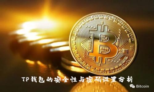 TP钱包的安全性与密码设置分析