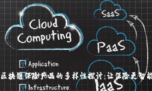 区块链保险产品的多样性探讨：让保险更智能