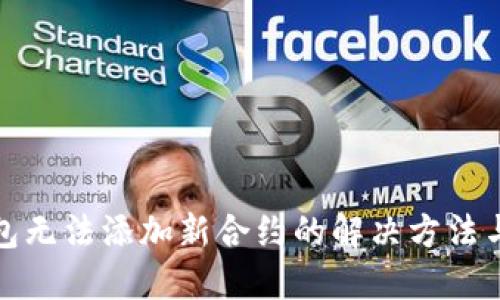 TP钱包无法添加新合约的解决方法与建议