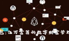 TP钱包：亿万富翁的数字财
