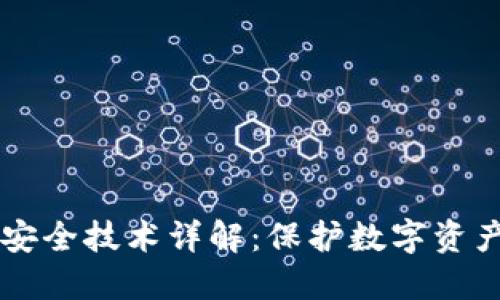 区块链安全技术详解：保护数字资产的未来