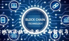 中国已落地的区块链应用