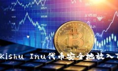 如何将Kishu Inu代币安全地