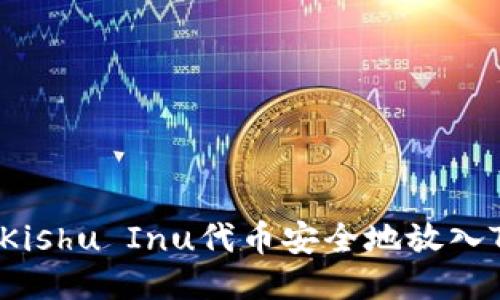 如何将Kishu Inu代币安全地放入TP钱包？