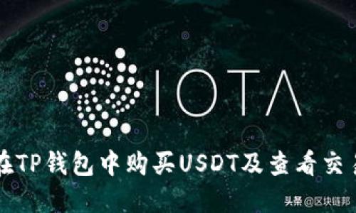 如何在TP钱包中购买USDT及查看交易记录