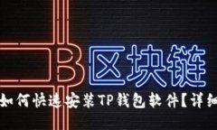 华为手机如何快速安装T