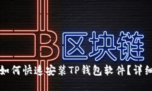 华为手机如何快速安装TP钱包软件？详细图文教程