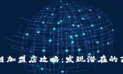 广州区块链加盟店攻略：