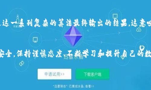   TP钱包上的钱是真的吗？深度解析虚拟货币安全与价值  / 

 guanjianci TP钱包, 虚拟货币, 钱包安全, 资产价值  /guanjianci 

引言
随着数字货币的崛起，越来越多的人开始关注并使用虚拟货币钱包。在众多钱包中，TP钱包因其用户友好性和多功能性而备受推崇。然而，当我们在这类平台进行交易和储存资产时，常常会有一个疑问浮现脑海：“TP钱包上的钱是真的吗？”通过深入探讨这一问题，我们将揭示虚拟货币的真实价值和背后的安全风险。

什么是TP钱包？
TP钱包是一款支持多种数字货币的移动端钱包，旨在为用户提供安全、高效的资产管理服务。它允许用户轻松进行加密货币的存储、转账和交易，同时也提供实时行情查看等功能。TP钱包的普及使得更多用户能够快速接触到虚拟货币的世界，但与此同时，关于其安全性和资金真实性的问题也随之而来。

虚拟货币的本质
在讨论TP钱包资产的真实性之前，我们必须先理解虚拟货币的本质。虚拟货币是一种基于区块链技术的数字资产，它不受任何中央银行的控制。每一笔交易都记录在区块链上，确保了透明度和不可篡改性。所以，当你在TP钱包上看到余额时，这实际上是通过区块链网络所确认的交易记录。然而，余额的“真实”与否仍然与市场的波动以及捕捉超出投资预期的风险息息相关。

TP钱包如何保证资产安全？
对于大多数用户来说，资金安全是使用TP钱包的主要 concern。其中，TP钱包采取了一系列安全措施来保护用户的资产。例如，钱包内置的多重签名验证、私钥本地存储、以及防止恶意软件侵入的安全机制。同时，它还提供了备份和恢复功能，确保在意外情况下用户的资产不至于丢失。这些措施旨在提高用户的信任度，但是否真的足够，依然是个值得探讨的问题。

你是否担心你的资产会被盗用？
在讨论TP钱包安全时，我们不可避免地会想到网络安全话题。近年来，数字资产盗窃事件频频发生，那么我们应该如何保障自己的资金安全呢？首先，强密码和双重身份验证是保护钱包的一道防线。其次，用户应时刻保持警惕，随时关注财务变动以及市场动态。最后，听取社区反馈和安全报告，选择信任度高的钱包平台也是极其重要的。

虚拟货币的价值波动
除了安全性外，另一个必须考虑的因素是虚拟货币的价值波动。比特币、以太坊等主要虚拟货币的价格波动极大，有时候在短时间内可能利润丰厚，有时候却又跌入谷底。你是否曾因某一时刻的决定而错失了巨大的收益？亦或是因为市场下跌而犹豫不决？对初学者而言，了解行情和市场动向是非常重要的。

如何判断你的资产是否真实？
要判断TP钱包上的资产是否真实，首先需要了解区块链技术的运作原理。每一笔交易经过网络验证后都会被记录在区块链上，而你在TP钱包中看到的余额就是通过这一系列复杂的算法最终输出的结果。这意味着，理论上你的资产是可以被确认和追踪的。但在现实生活中，你会不会因为某些平台的问题而对你的资产产生疑虑？

结论
综上所述，TP钱包上的钱是基于区块链技术的真实资产，然而这并不排除其存在一定的风险和不确定性。安全性、价格波动以及网络环境等因素都可能影响资金的安全。保持谨慎态度、不断学习和提升自己的数字资产管理能力，将是你在这个市场取得成功的关键。

每一种选择都有其潜在的风险和收益，你准备好迎接数字货币时代带来的挑战了吗？