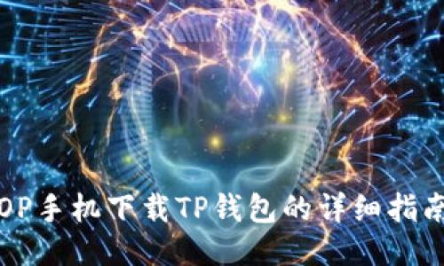 OP手机下载TP钱包的详细指南