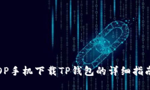 OP手机下载TP钱包的详细指南