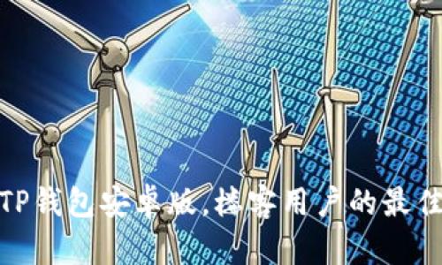 探索TP钱包安卓版，楼客用户的最佳选择