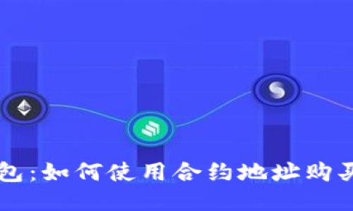 TP钱包：如何使用合约地址购买新币