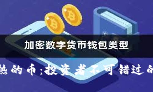 最近TP钱包最热的币：投资者不可错过的几大热门选项