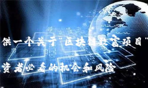 注意：根据您的需求，我将提供一个关于“区块链致富项目”的和相关内容。以下是内容：

2023年区块链致富项目：投资者必看的机会和风险