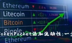 如何在TokenPocket添加流动性