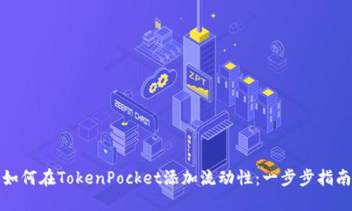 如何在TokenPocket添加流动性：一步步指南