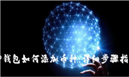 TP钱包如何添加币种：详细步骤指南