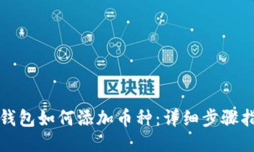 TP钱包如何添加币种：详细步骤指南