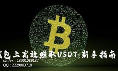 如何在TP钱包上高效赚取USDT：新手指南与实用技巧