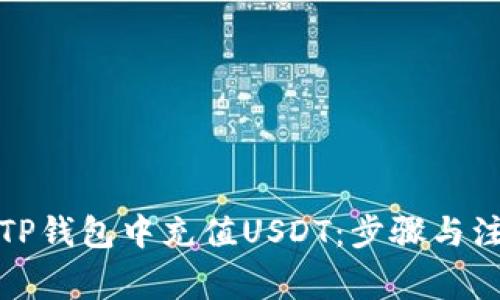 如何在TP钱包中充值USDT：步骤与注意事项