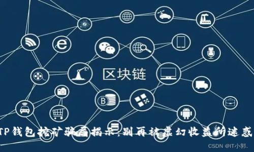 TP钱包挖矿骗局揭示：别再被虚幻收益所迷惑！